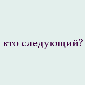 хочу быть русским, кто следующий?